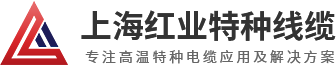 上海红业特种线缆有限公司